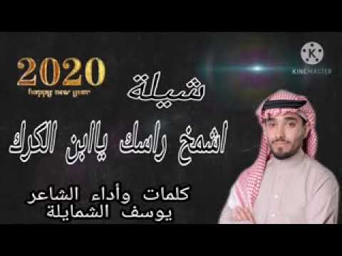 أشمخ راسك يبن الكرك