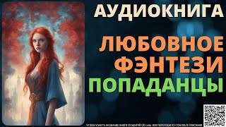 Любовное Фэнтези про Попаданцев | Аудиокнига