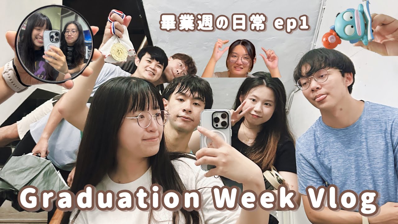 畢業Vlog ep1｜畢業週の日常🎓