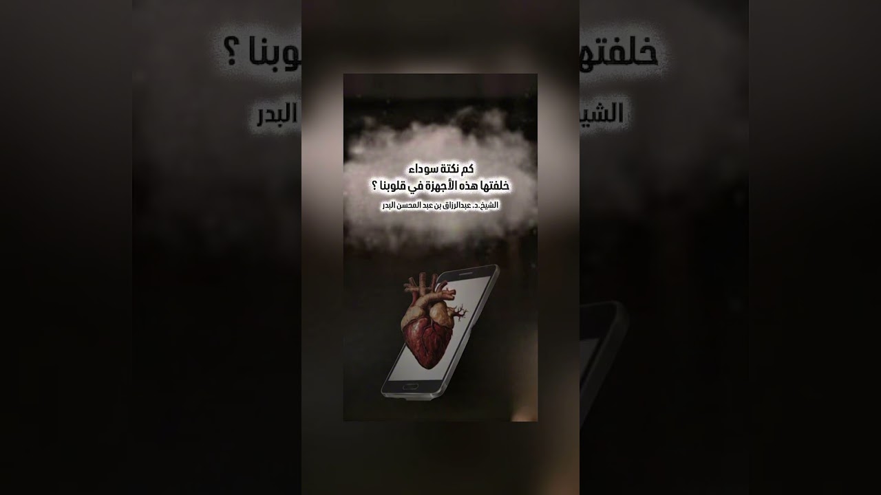 كم نكتة سوداء خلفتها هذه الأجهزة في قلوبنا ؟ الشيخ الدكتور عبدالرزاق بن عبد المحسن البدر .