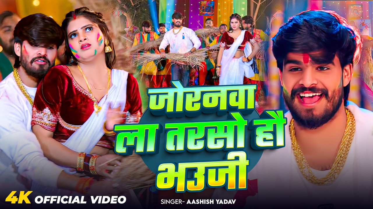 #Video - जोरनवा ला तरसो हौ भउजी - #Ashish Yadav का एक और धमाकेदार - #New Magahi Holi Song 2026