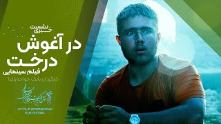 نشست خبری کامل فیلم سینمایی در آغوش درخت در جشنواره ۴۱ فجر