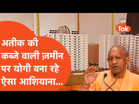 Yogi Adityanath Prayagraj : अतीक के कब्जे वाली ज़मीन पर योगी देंगे इन घरों की सौगात...