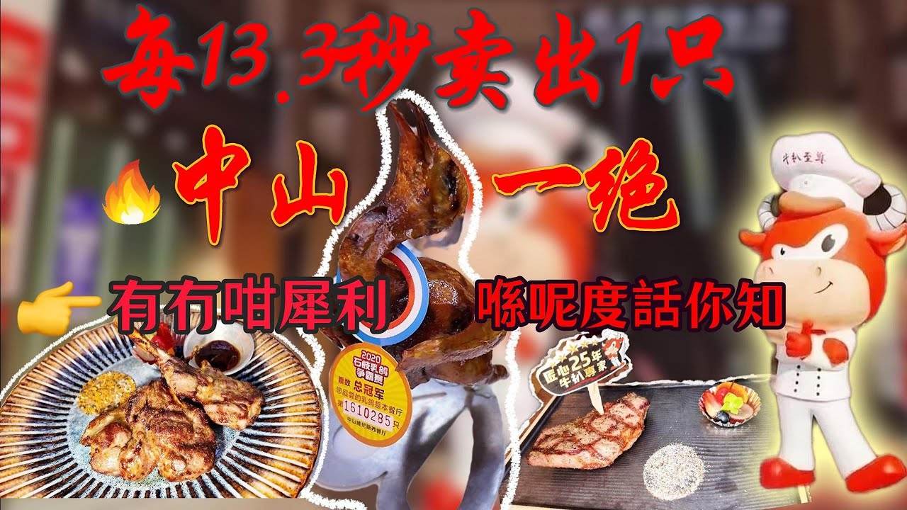 【EP30】Vlog︱中山一日遊：兩間乳鴿店試食︱皮脆汁多超正︱中山特色菜︱餐廳推薦︱廣東周遊