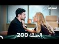 المتوحش الحلقة 200 Arabic Dubbed 