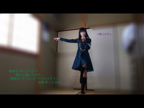 【魅上もやし】欅坂46 キミガイナイ【歌って踊ってみた】