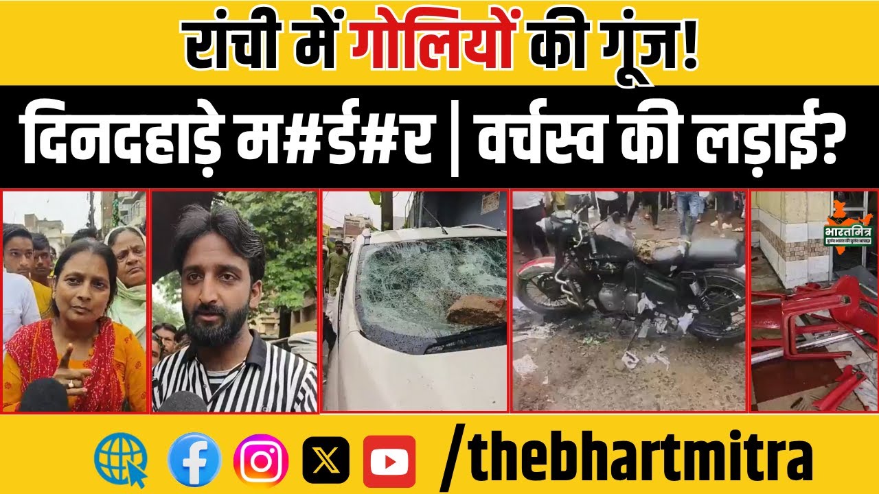 रांची में दिनदहाड़े ह