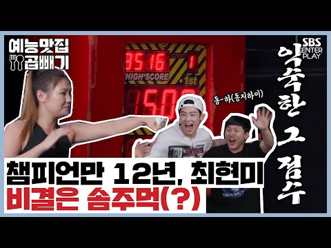 무패복서, 최현미의 펀치 실력은?[예능맛집X곱빼기/ 집사부일체] Master in the House