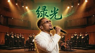 绿光 - 以热带灵魂｜ 