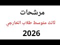 مرشحات ثالث متوسط طلاب الخارجي 2026 مدرس عربي ثالث متوسط طلاب الخارجي