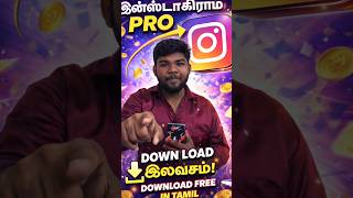 Instagram PRO App Download செய்வது எப்படி? 😱 | Free Download | Tamil Tech Tips 🔥#tamil #shorts