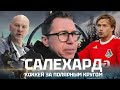 Салехард | Сычёв и хоккей | РосПресса в Заполярье