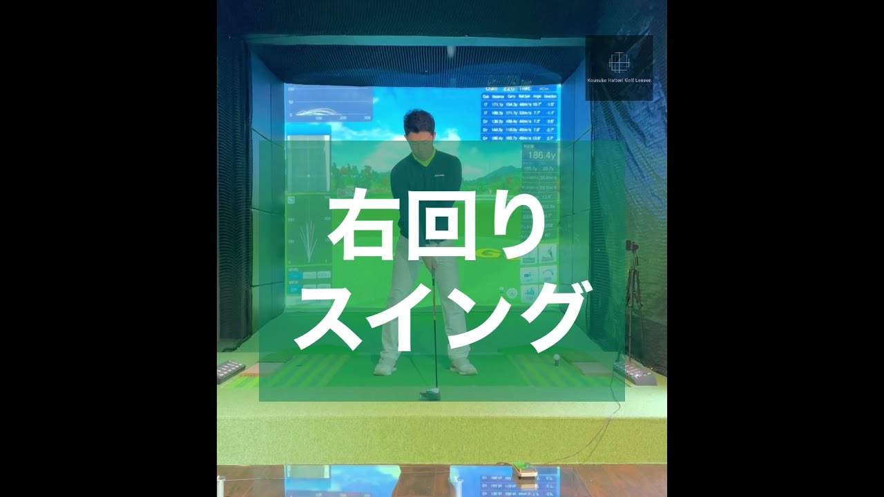 右回りスイング