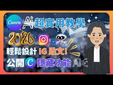 【IG制作貼文內容必備工具 Canva AI】 公開 Canva 隐藏AI功能，令你高效快速設計制作 IG POST 貼文！80%人都不知道的Canva AI功能 #IG貼文 #CanvaAI教學