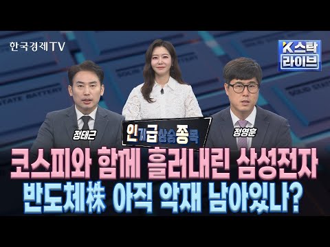 [인급종] 코스피와 함께 흘러내린 삼성전자…반도체株 아직 악재 남아있나?  (정윤성, 정영훈, 정태근)ㅣK-스탁 라이브ㅣ한국경제TV