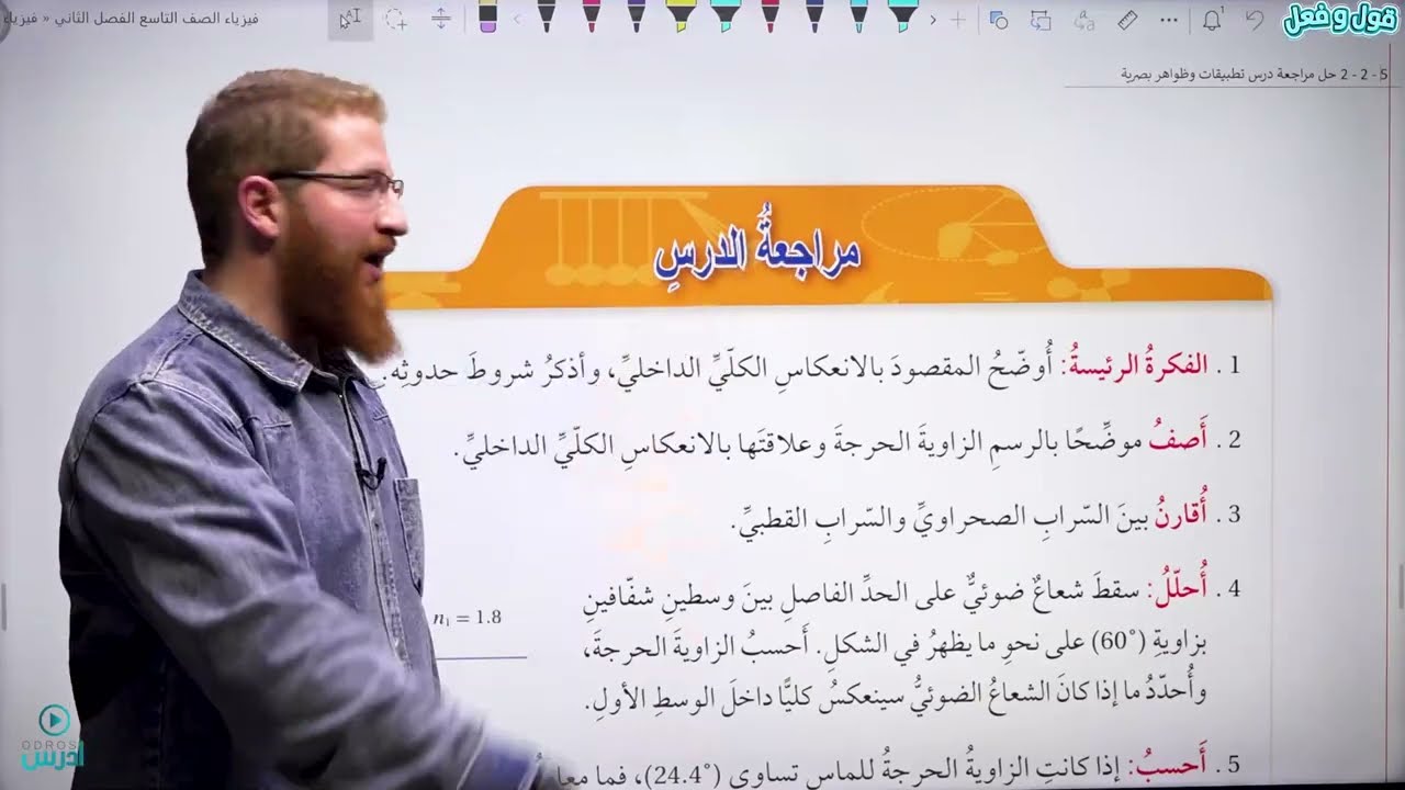 5 - 2 - 2 حل مراجعة درس تطبيقات وظواهر بصرية | فيزياء الصف التاسع الفصل الثاني - الأستاذ مؤمن عمر