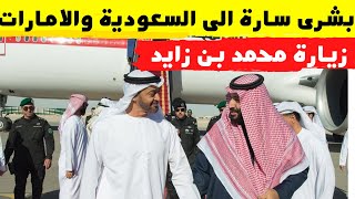 محمد بن زايد يفاجئ محمد بن سلمان ويزف بشرى سارة الى السعودية والامارات