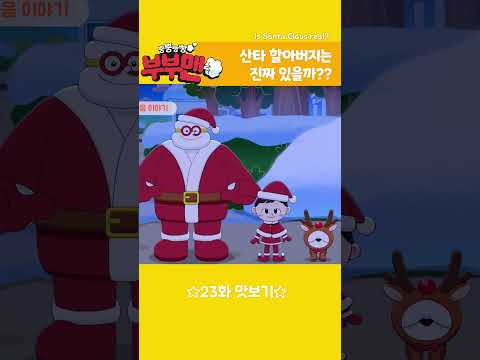[뿡뿡빵빵 부부맨☁] 23화 <strong>산타가</strong> 된 보니🎄 : 한입 맛보기 | 매주 수 오전8시 방송 | 투니버스에서 본방사수! 😊