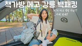 훌쩍 떠나고 싶을 땐 작은 배낭 하나만 메고 캠핑을 갑니다 | 뚜벅이 여행 강추 코스 | 강릉 연곡솔향기캠핑장
