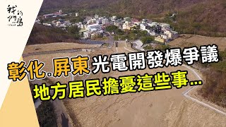 光電開發的環境危機｜彰化大城、屏東楓林的不安(我們的島第1211集 2023-07-03)