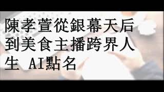 陳孝萱從銀幕天后到美食主播跨界人生 AI點名