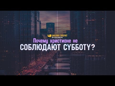 Вопрос: Как соблюдать субботу?