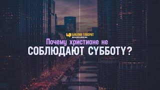 Почему христиане не соблюдают субботу? | 