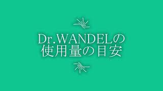 Dr.WANDEL(ドクターワンデル)の使用量の目安