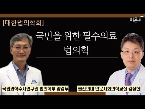 [대한법의학회] 국민을 위한 필수의료, 법의학 / 울산의대 인문사회의학교실 김장한, 국립과학수사연구원 법의학부 양경무