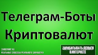 Телеграм-Боты для Покупки Криптовалют. Купить Криптовалюту через Телеграм