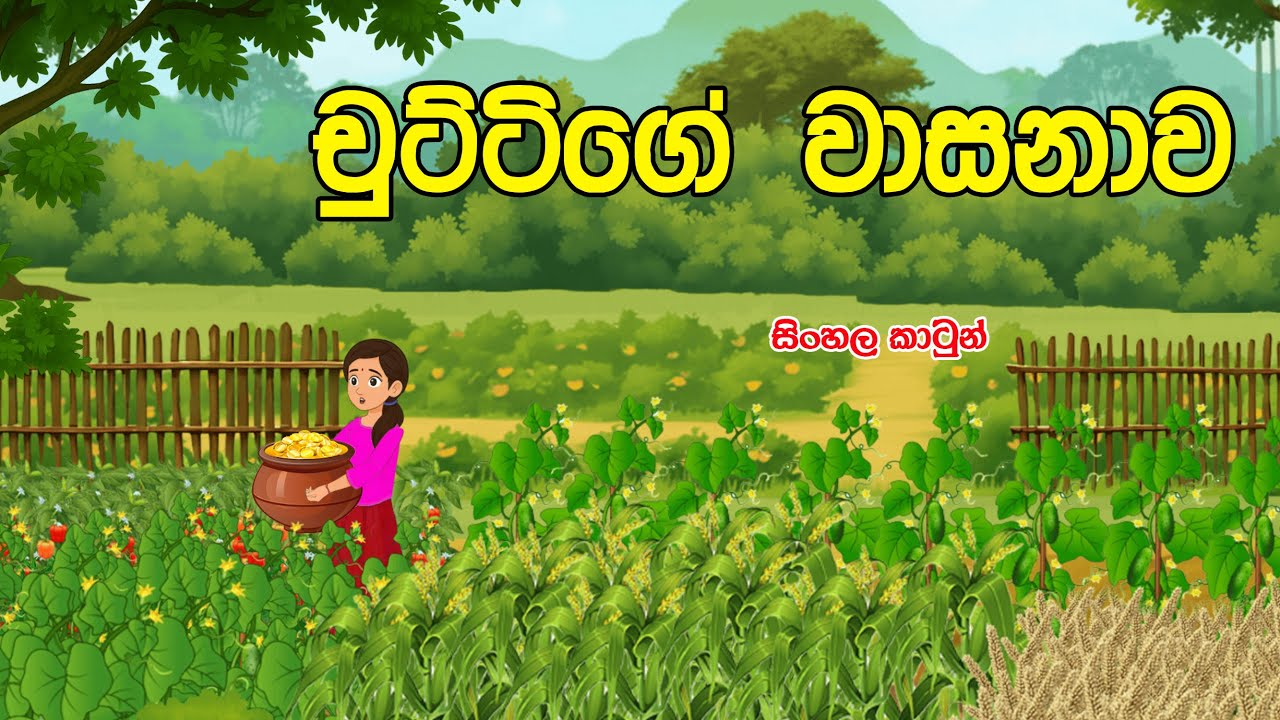 චුට්ටිගේ වාසනාව(chuttige wasanawa)
