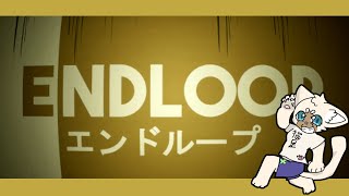 いい感じのホラゲニウムな予感　#ENDLOOP