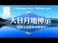 大日月神示朗読（後編抜粋）朗読と浄化祝詞「霊界とは思考の世界ぞ」あの巻祝詞　A Message from  Ohitsuku god