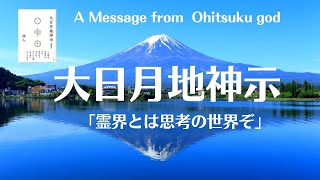 大日月神示朗読（後編抜粋）朗読と浄化祝詞「霊界とは思考の世界ぞ」あの巻祝詞　A Message from  Ohitsuku god