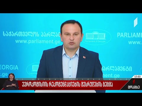 ევროკომისიის რეკომენდაციების შესრულების გეგმა