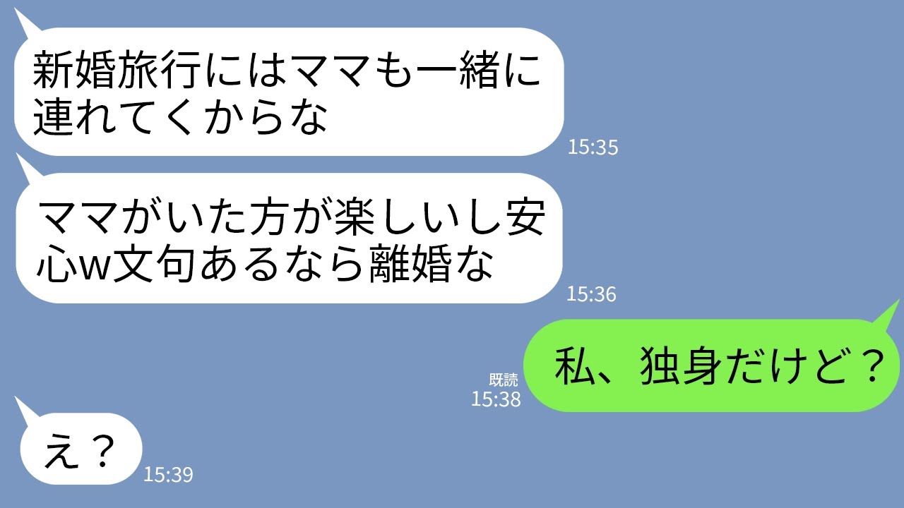 【LINE】新婚旅行に勝手に義母を連れてくるマザコン夫「ママも一緒じゃないと嫌だ！文句あるなら離婚」私「私、独身ですが？」→私の告げた真実でアフォ親子が顔面蒼白にwww
