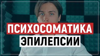 Психосоматика эпилепсии, Германская Новая Медицина.