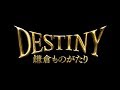 「DESTINY 鎌倉ものがたり」TVCM（運命篇）
