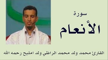 سورة الأنعام برواية ورش :: القارئ محمد ولد محمد الراظي ولد امليح