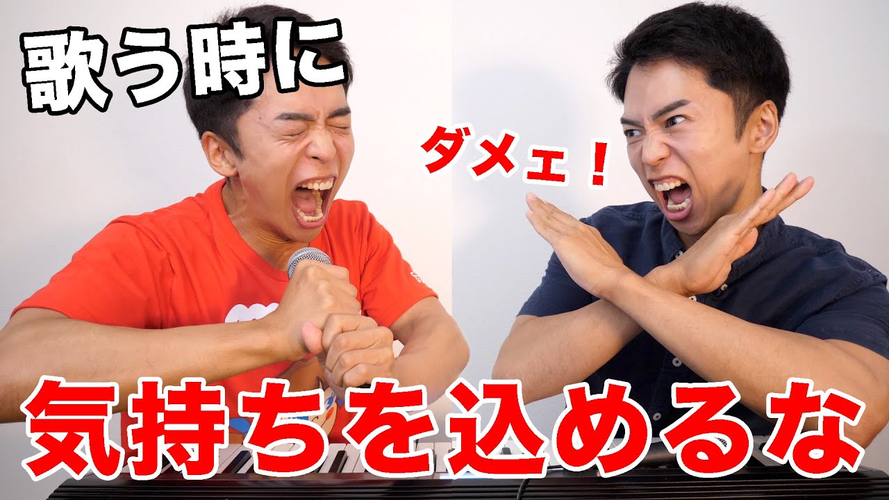 【ボイトレ】「歌う時に気持ちを込めるな！」について。