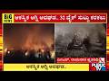 ಗೋಡೌನ್‌ನಲ್ಲಿ ಸ್ಟಾಕ್ ಮಾಡಲಾಗಿದ್ದ ಬೈಕ್‌ಗಳು ಭಸ್ಮ | Bikes stored in godown burnt to ashes | Public Tv