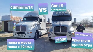 ГОНКА . KENWORTH T2000 CUM15 VS KENWORTH T2000 CAT15.  с места и с 40 км/ч.