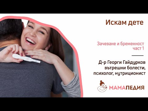 Зачеване и бременност – част 1 - от Д-р Георги Гайдурков, психолог, нутриционист