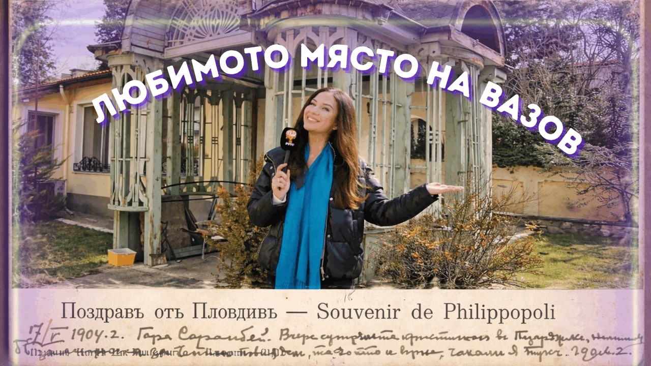 Любимото място на Вазов в Пловдив