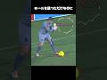 ボール拾っただけなのに(涙) #サッカー #珍プレー