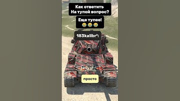 Не ну а че?))  #183kalibr #wotblitz #wot