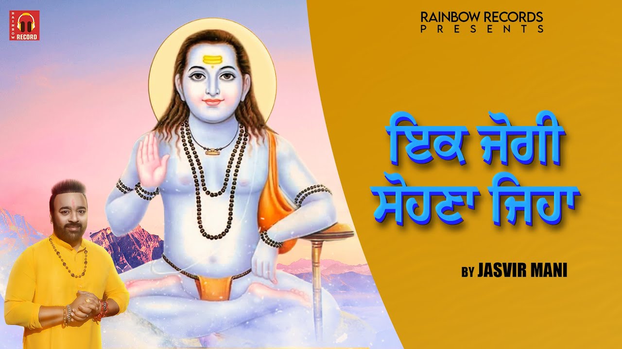RAINBOW RECORDS PRESENTS. CHET SPECIAL BHAJAN.IK JOGI SOHNA JEHA.BY-JASVIR MANI.OFFICAL VIDEO.