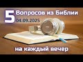Вопросы по Библии || Библейская викторина на каждый вечер
