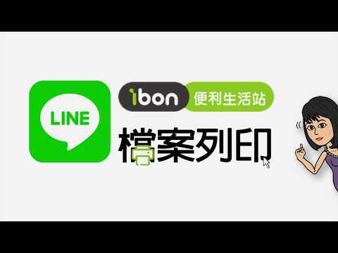 跟著大妞玩手機 ibon x Line@雲端列印