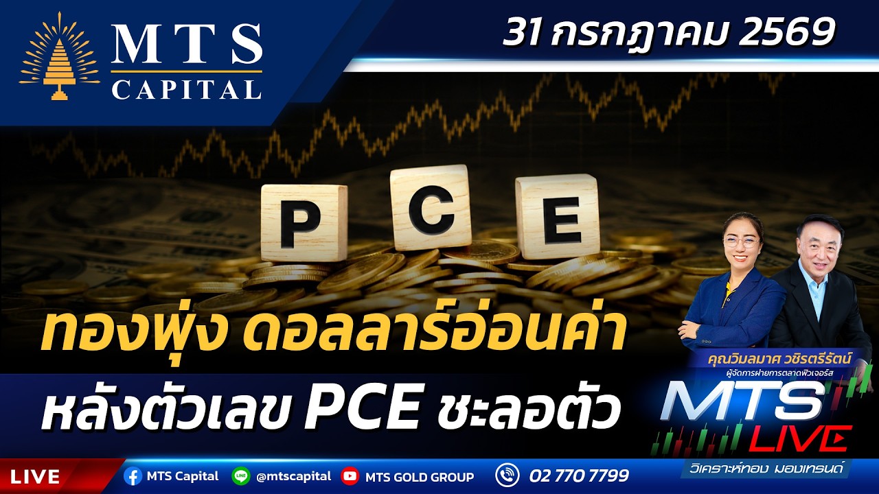 ทองพุ่ง ดอลลาร์อ่อนค่า หลังตัวเลข PCE ชะลอตัว | MTS LIVE